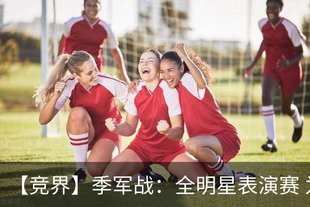 【竞界】季军战：全明星表演赛 为了兄弟情进攻