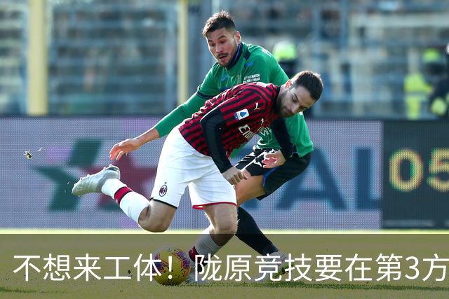 不想来工体！陇原竞技要在第3方场地踢足协杯，国安可不接受违规