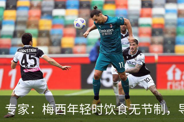 专家：梅西年轻时饮食无节制，导致常在场上呕吐，现在控制住了
