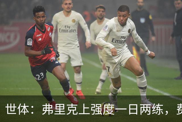 世体：弗里克上强度一日两练，费尔明仍未能参与巴萨合练