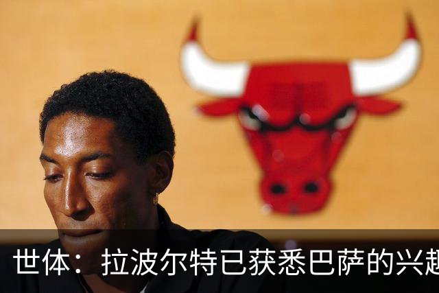 世体：拉波尔特已获悉巴萨的兴趣，表示一切交由毕巴定夺
