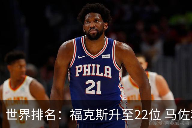 世界排名：福克斯升至22位 马佐利夺冠升至202位