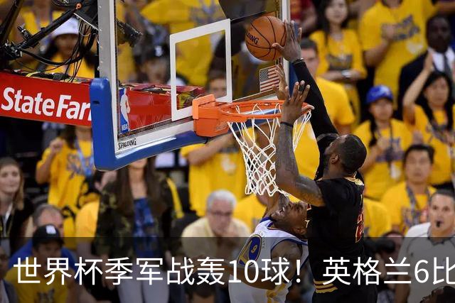 世界杯季军战轰10球！英格兰6比4险胜法国 姆巴佩21球创纪录超梅西