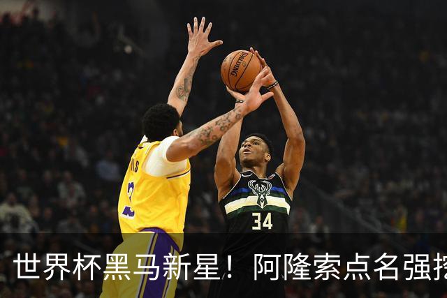 世界杯黑马新星！阿隆索点名强挖！切尔西领跑 3000 万天才