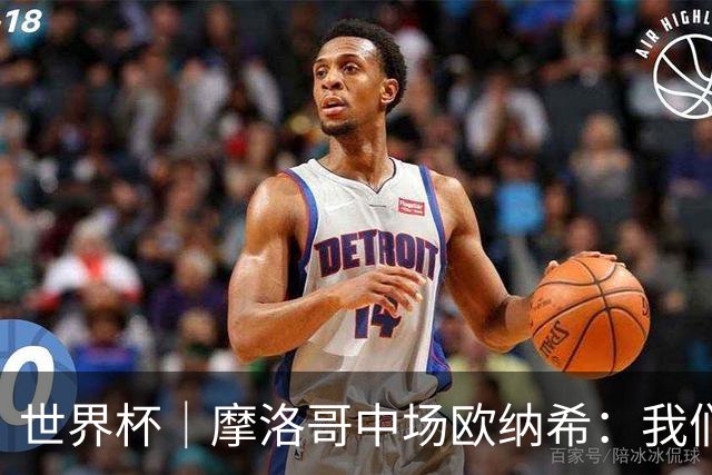 世界杯｜摩洛哥中场欧纳希：我们要比四年前走得更远