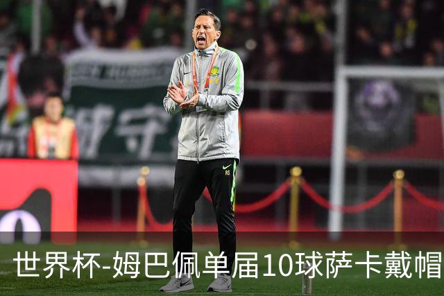 世界杯-姆巴佩单届10球萨卡戴帽 英格兰6-4法国夺季军