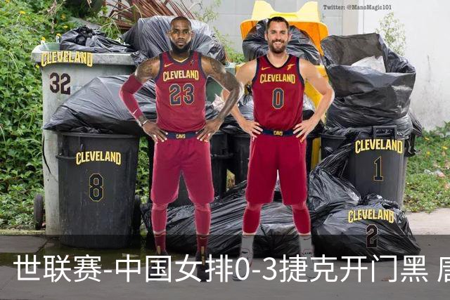 世联赛-中国女排0-3捷克开门黑 唐欣空砍18分吴梦洁伤停