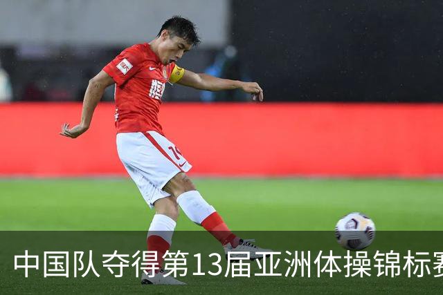 中国队夺得第13届亚洲体操锦标赛男子团体冠军 张博恒获“全能王”