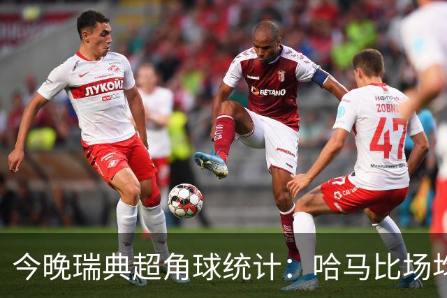 今晚瑞典超角球统计：哈马比场均5.8，天狼星场均6.2