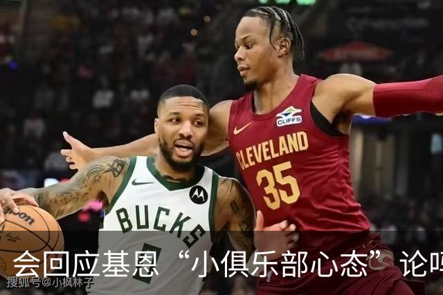 会回应基恩“小俱乐部心态”论吗？阿尔特塔：NO