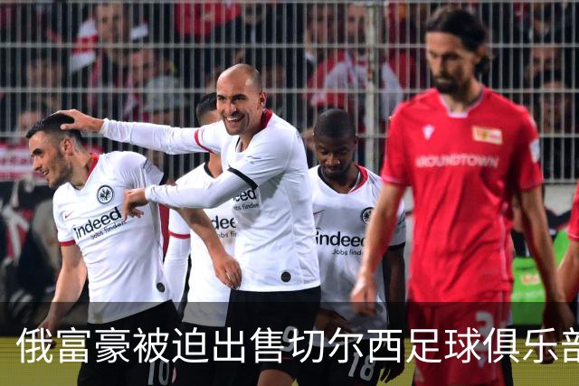 俄富豪被迫出售切尔西足球俱乐部，泽连斯吁英国解冻217亿元资金