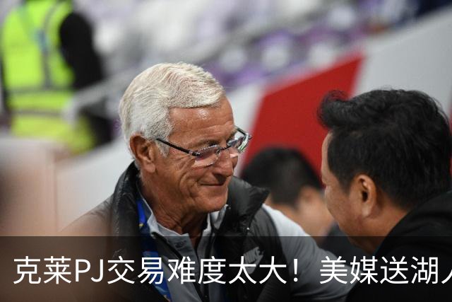 克莱PJ交易难度太大！美媒送湖人3套B计划：2换1希尔德最现实