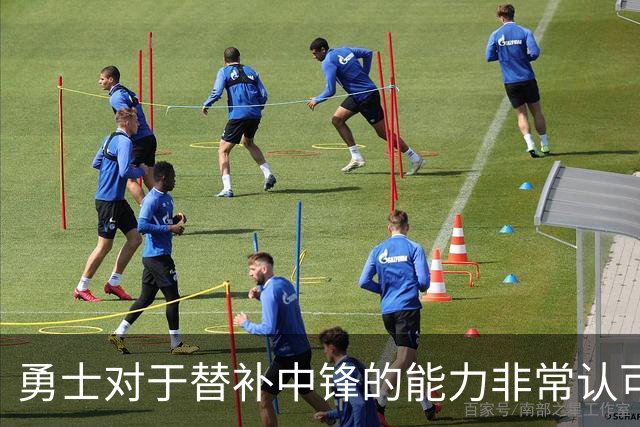 勇士对于替补中锋的能力非常认可，他是球队五号位的保险方案？