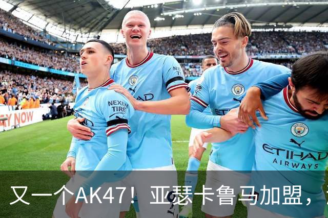 又一个AK47！亚瑟卡鲁马加盟，湖人自研里德？