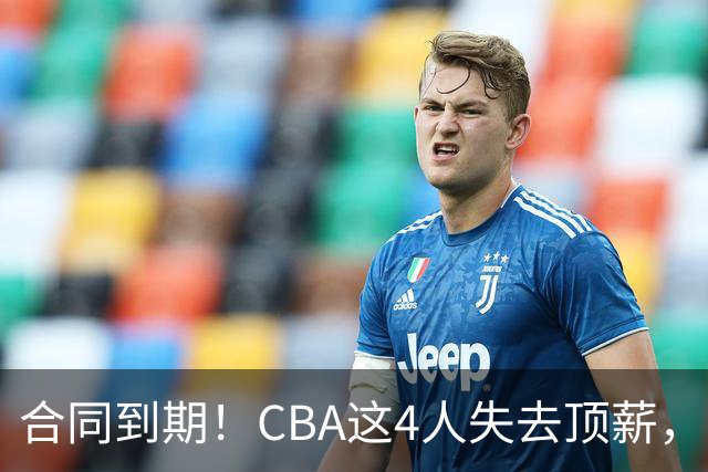 合同到期！CBA这4人失去顶薪，郭艾伦领衔，郭士强爱将降薪转会