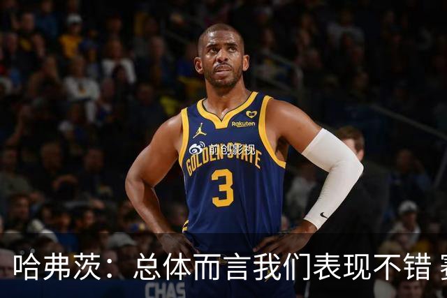 哈弗茨：总体而言我们表现不错 赛前表演环节确实时间太长