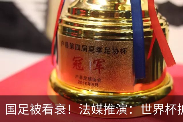 国足被看衰！法媒推演：世界杯扩军至64队亚足联12席，国足还是进不了