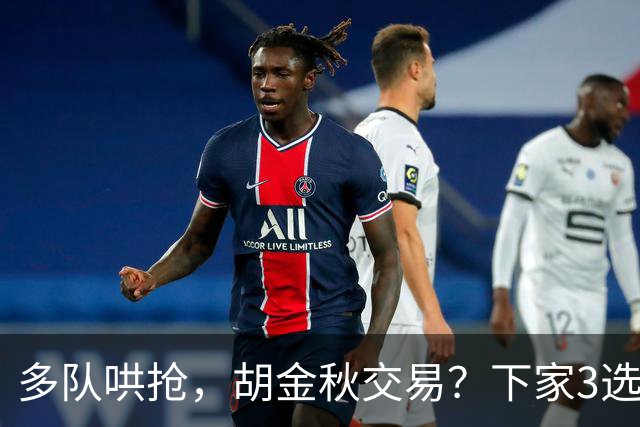 多队哄抢，胡金秋交易？下家3选1，上海热门，转会费或超张镇麟