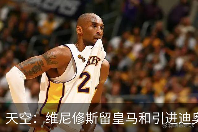 天空：维尼修斯留皇马和引进迪奥曼德不冲突，后者可踢右边路