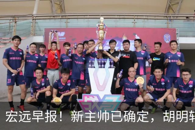 宏远早报！新主帅已确定，胡明轩亲自回复伤情，徐昕去留定了！