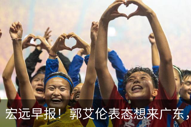 宏远早报！郭艾伦表态想来广东，王少杰买断新进展，杜润旺收获高薪