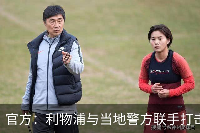 官方：利物浦与当地警方联手打击黄牛，已扣押超120万英镑