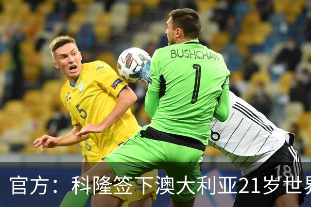 官方：科隆签下澳大利亚21岁世界杯国脚奥孔-恩斯特勒，转会费约100万欧