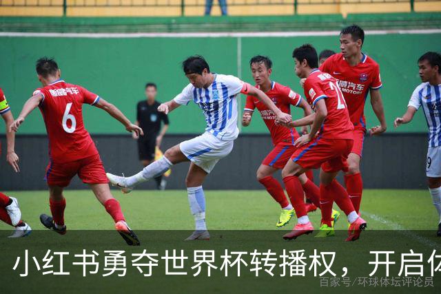 小红书勇夺世界杯转播权，开启体育内容新篇章