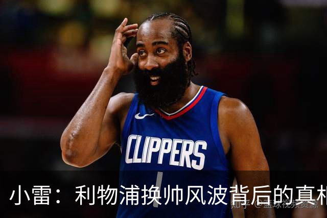 小雷：利物浦换帅风波背后的真相与未来展望