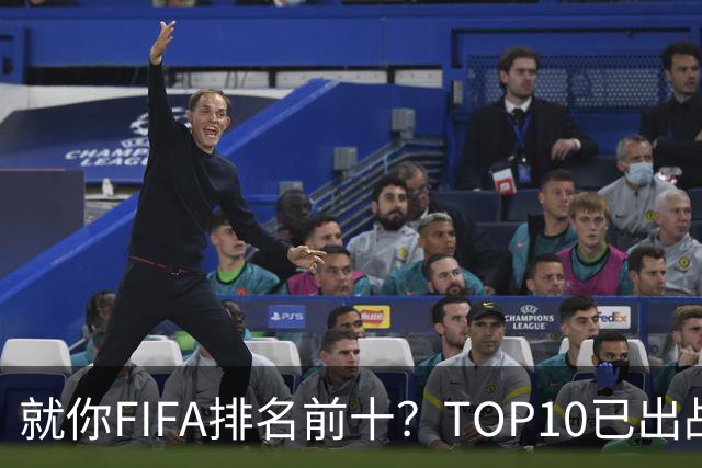 就你FIFA排名前十？TOP10已出战6队 仅德国拿到胜利