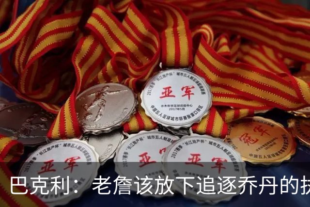 巴克利：老詹该放下追逐乔丹的执念放弃争冠 回骑士才是唯一归宿