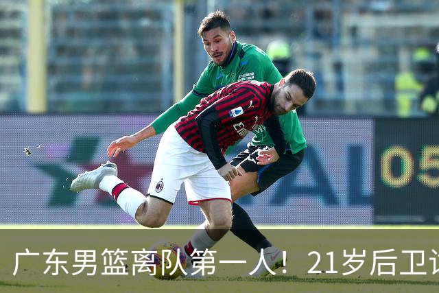 广东男篮离队第一人！21岁后卫试训南京队，因死亡缠绕赵继伟出名