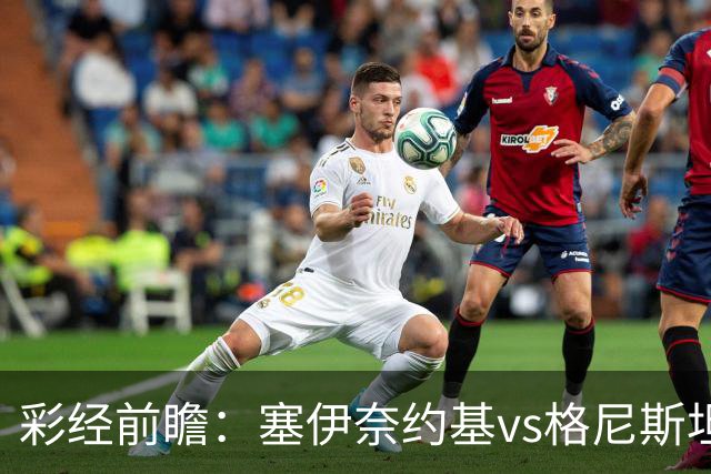 彩经前瞻：塞伊奈约基vs格尼斯坦，主队虽弱但近期士气高昂