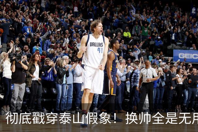 彻底戳穿泰山假象！换帅全是无用功，无人可用才是无解死局