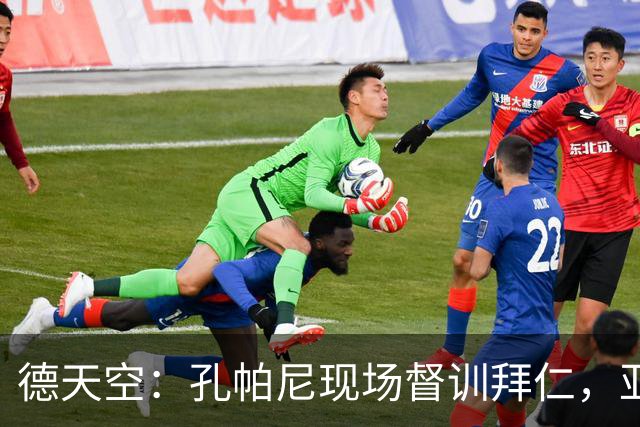 德天空：孔帕尼现场督训拜仁，亚洲行多人缺席