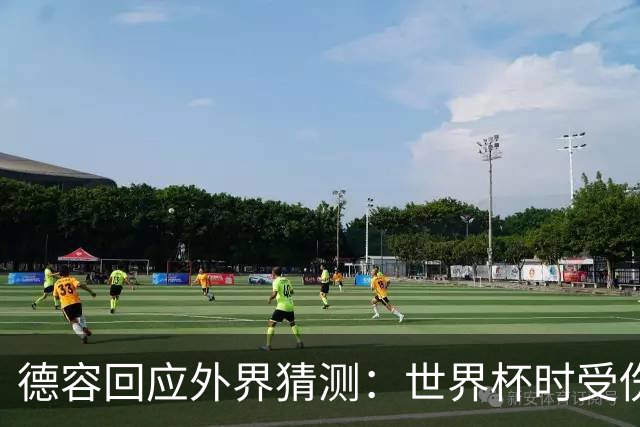 德容回应外界猜测：世界杯时受伤但坚持比赛，结果伤情比想象严重