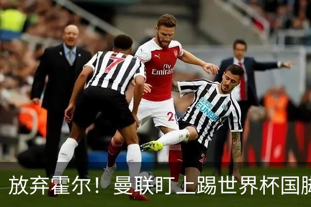 放弃霍尔！曼联盯上踢世界杯国脚，身价2500万，19岁小将迎来大考