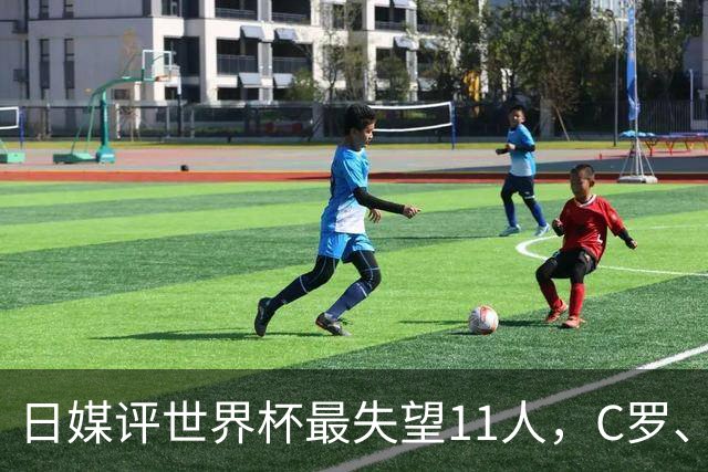 日媒评世界杯最失望11人，C罗、孙兴慜入选，久保建英在列