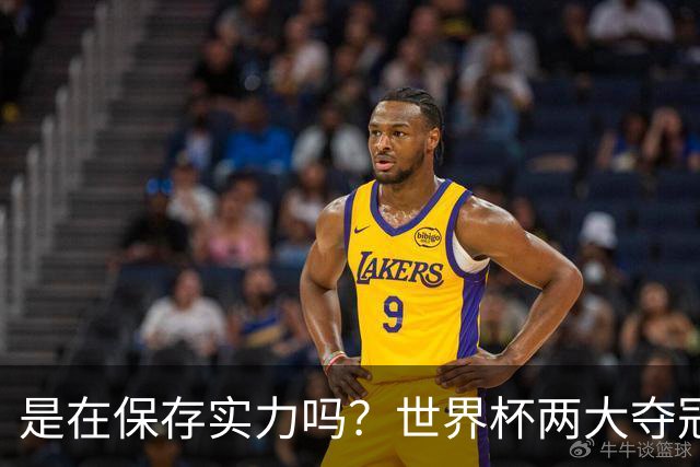 是在保存实力吗？世界杯两大夺冠热门热身赛同时“翻车”