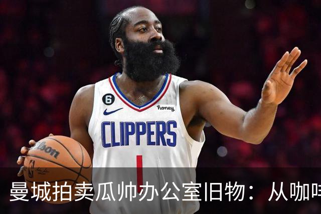 曼城拍卖瓜帅办公室旧物：从咖啡杯到哈兰德百球纪念球，竞价已过四位数