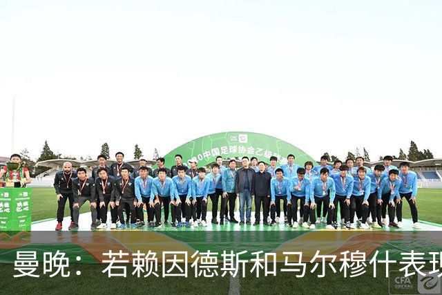 曼晚：若赖因德斯和马尔穆什表现出色，曼城可收回买他们的1亿镑