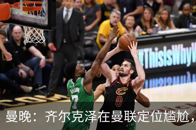 曼晚：齐尔克泽在曼联定位尴尬，他是9.5号但球队需要9号