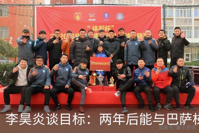李昊炎谈目标：两年后能与巴萨梯队签订职业合同，未来进入中国队
