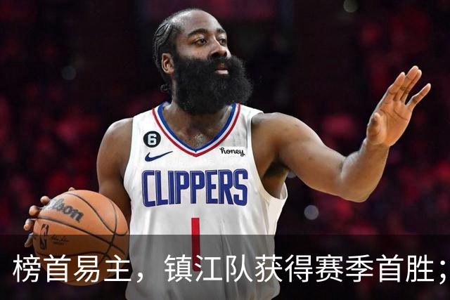 榜首易主，镇江队获得赛季首胜；世界冠军空降！“苏超”最新积分榜公布