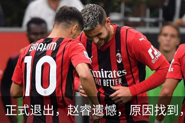 正式退出，赵睿遗憾，原因找到，并非和球迷对骂，郭士强无奈