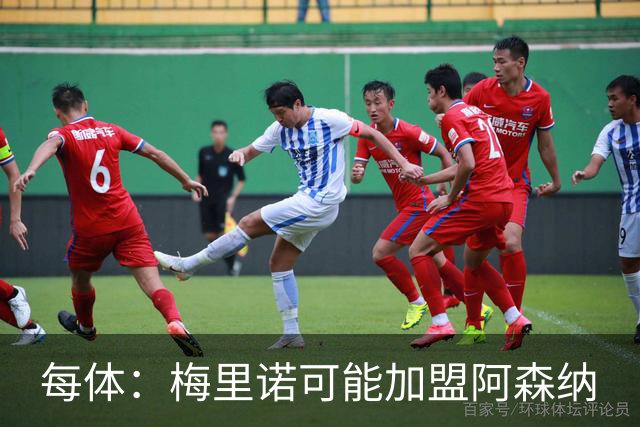 每体：梅里诺可能加盟阿森纳