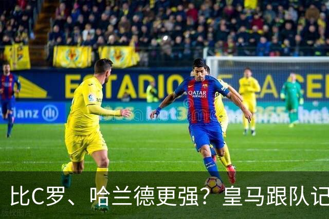 比C罗、哈兰德更强？皇马跟队记者：阿森纳给小熊开出超级报价