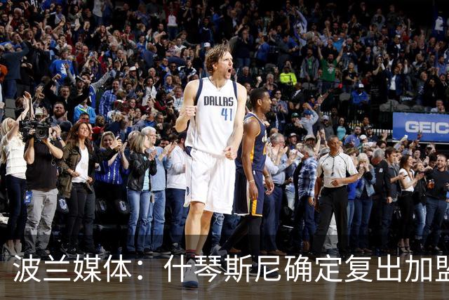 波兰媒体：什琴斯尼确定复出加盟巴萨，明天体检