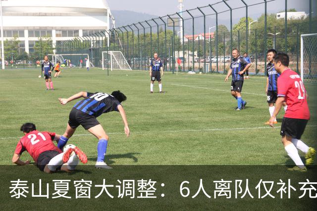 泰山夏窗大调整：6人离队仅补充1人，30人名单敲定，韩鹏去向明确