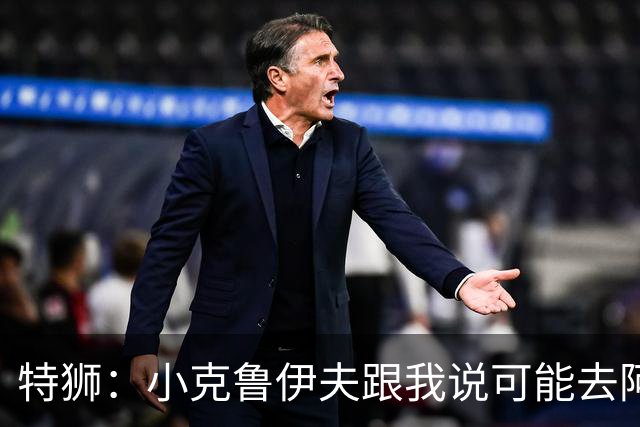 特狮：小克鲁伊夫跟我说可能去阿贾克斯执教，我开始认真考虑加盟